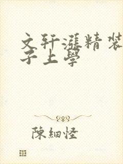 文轩涨精装满肚子上学