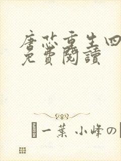 唐芯重生四岁半免费阅读