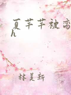 夏芊芊被脔日常h