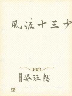 风流十三少