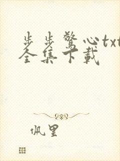步步惊心txt全集下载