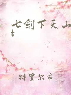 七剑下天山txt