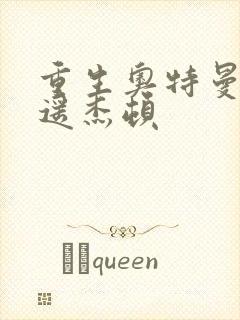 重生奥特曼之逍遥杰顿