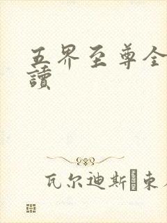 五界至尊全文阅读