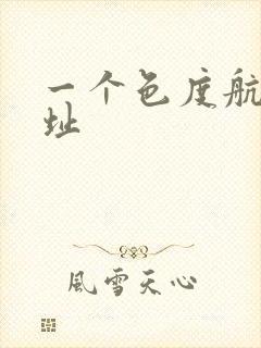 一个色度航导网址