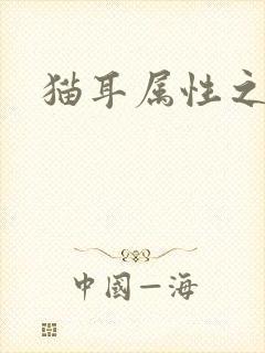 猫耳属性之妖护