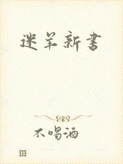 迷羊新书