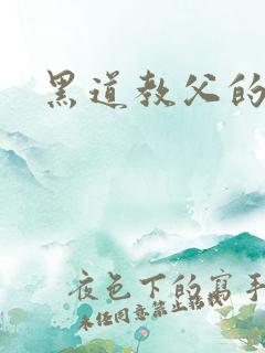 黑道教父的养女