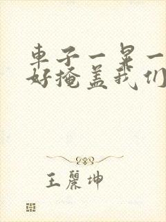 车子一晃一晃正好掩盖我们什么