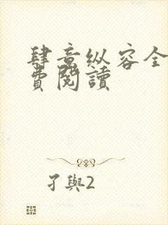 肆意纵容全文免费阅读