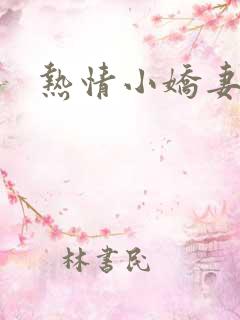 热情小娇妻