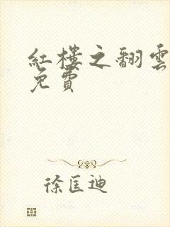 红楼之翻云覆雨免费