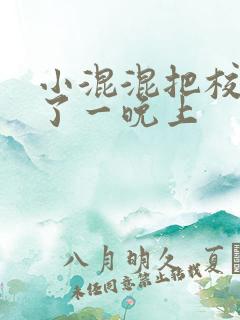 小混混把校草C了一晚上