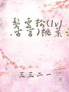 鬓云松(1v1,古言)桃叶渡