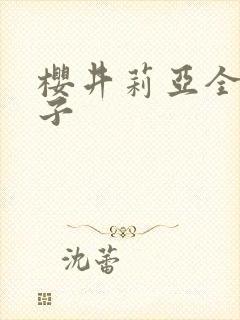 樱井莉亚全集种子