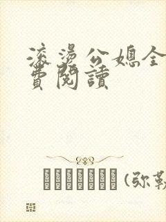 滚烫公媳全文免费阅读