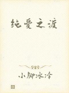 纯爱之渡