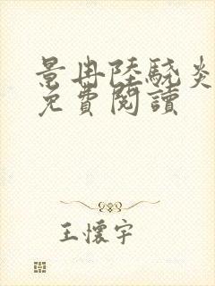 景冉陆骁炎全文免费阅读