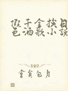 假千金挨日记暮色酒歌小说免费