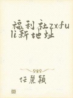 福利社zxfuli新地址