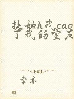 扶她h我cao了我的室友林深深