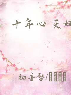 十年心 天娜