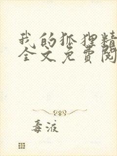 我的狐狸精后妈全文免费阅读下载