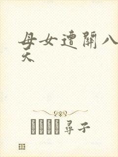 母女遭关八百余天