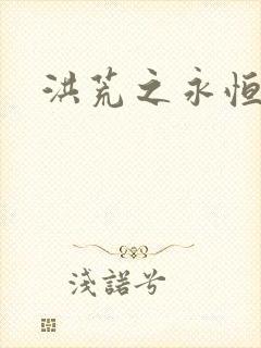 洪荒之永恒国度