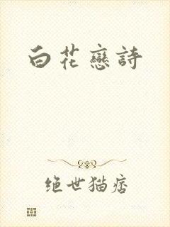 白花恋诗