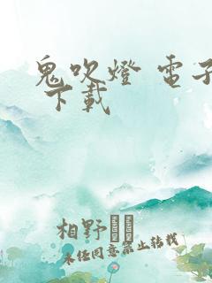 鬼吹灯 电子书 下载