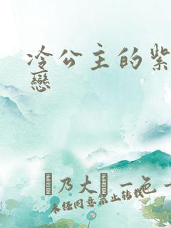 冷公主的紫色爱恋