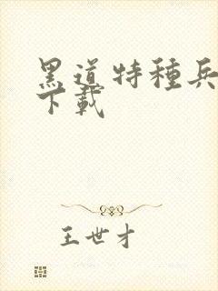 黑道特种兵全集下载