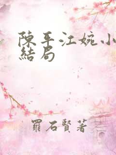 陈平江婉小说大结局