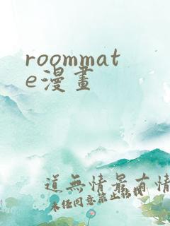roommate漫画