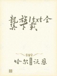 龙族1txt全集下载