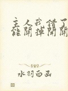 主人我错了能不能关掉开关忘羡