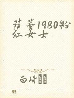 萨蒂1980粉红女士