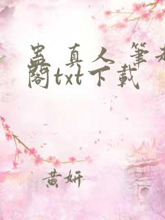 蛊 真人 笔趣阁txt下载