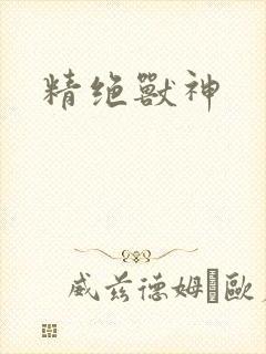 精绝兽神