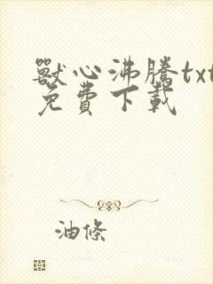 兽心沸腾txt免费下载