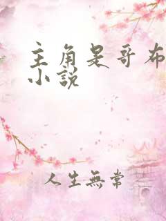 主角是哥布林的小说