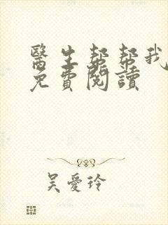 医生帮帮我全文免费阅读