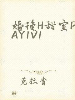 婚后H甜室PLAY1V1