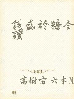 钱盛于糖全文阅读