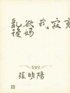 乱欲 我寂寞的后妈