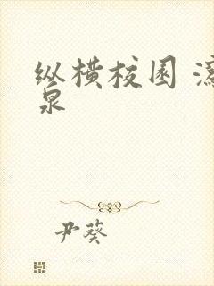 纵横校园 泻佳泉