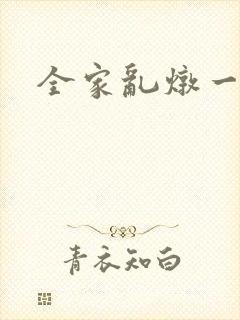 全家乱炖一锅烩