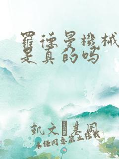 罗德曼机械手臂是真的吗