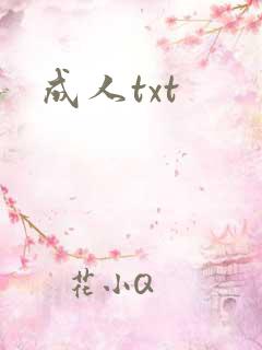 成人txt